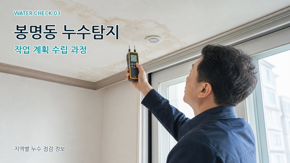 봉명동 천장누수 누수탐지 이미지