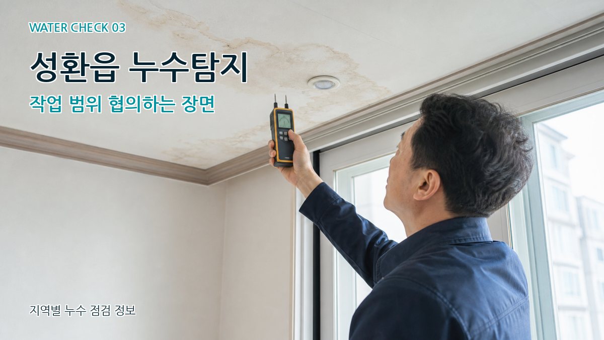 성환읍 천장누수 누수탐지 이미지