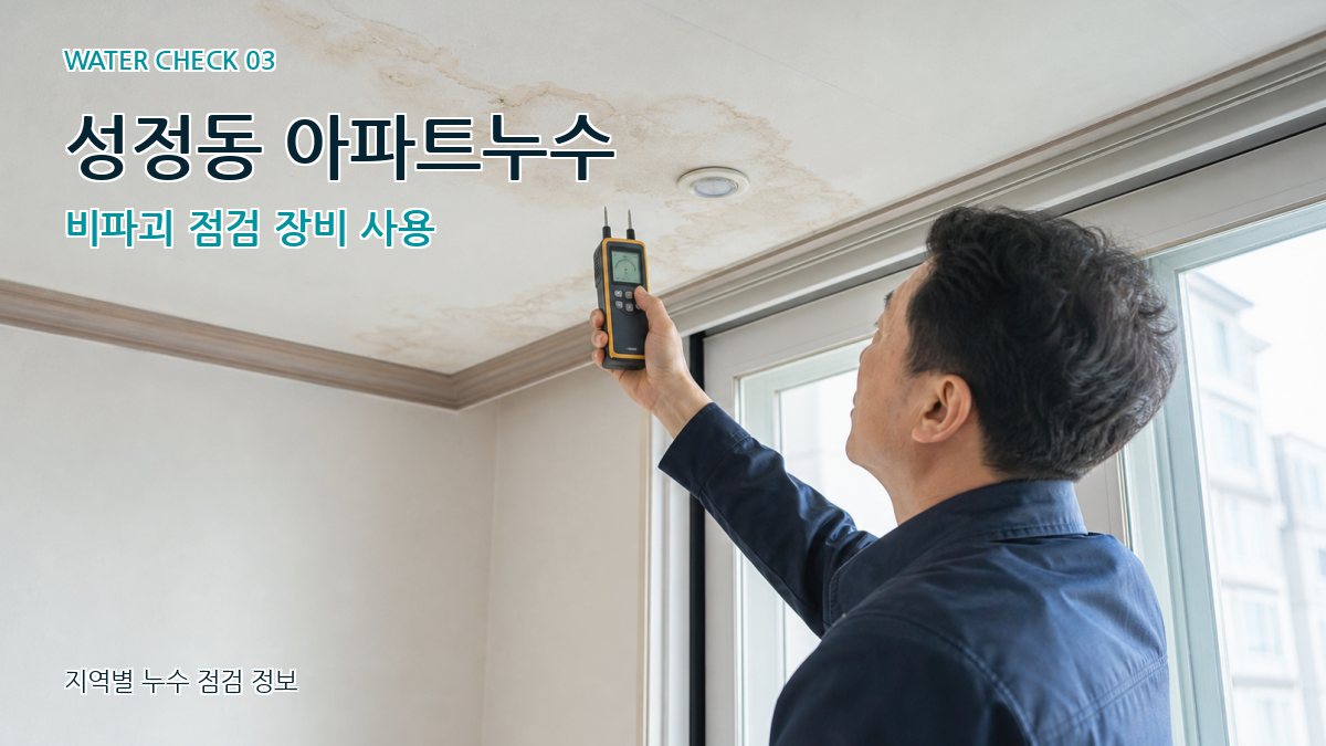 성정동 천장누수 누수탐지 이미지