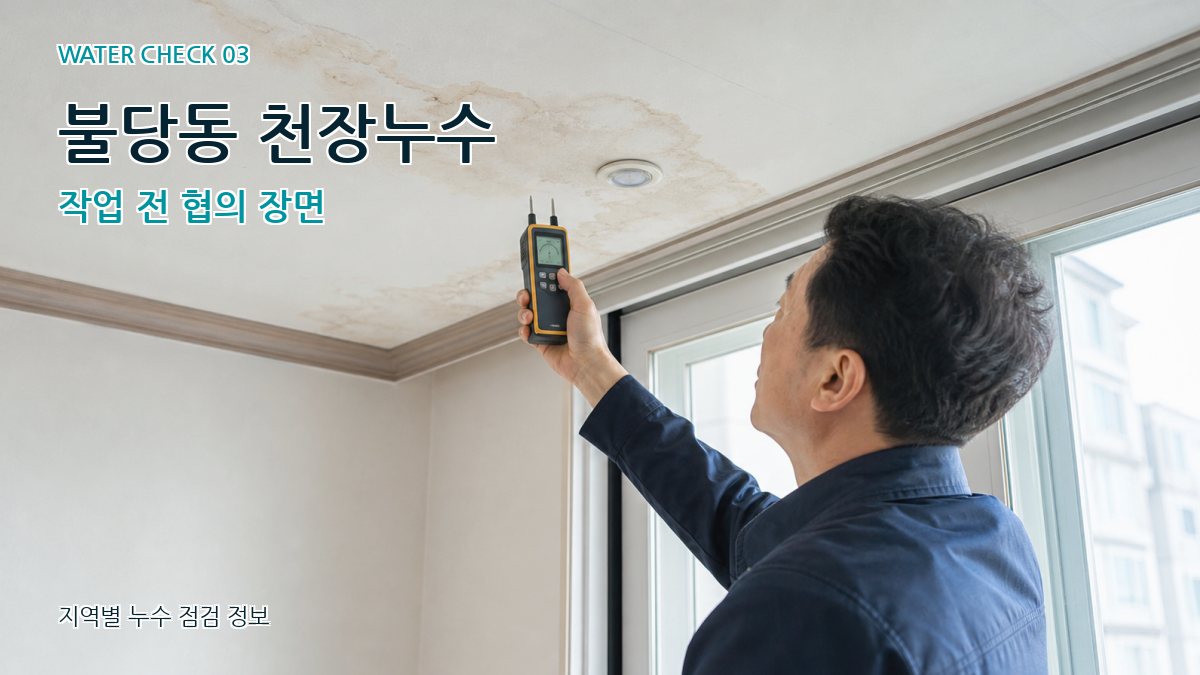 불당동 천장누수 누수탐지 이미지