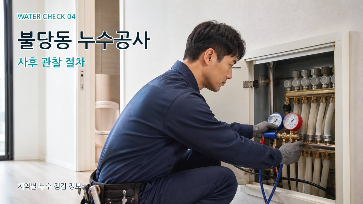 불당동 누수탐지 누수탐지 이미지