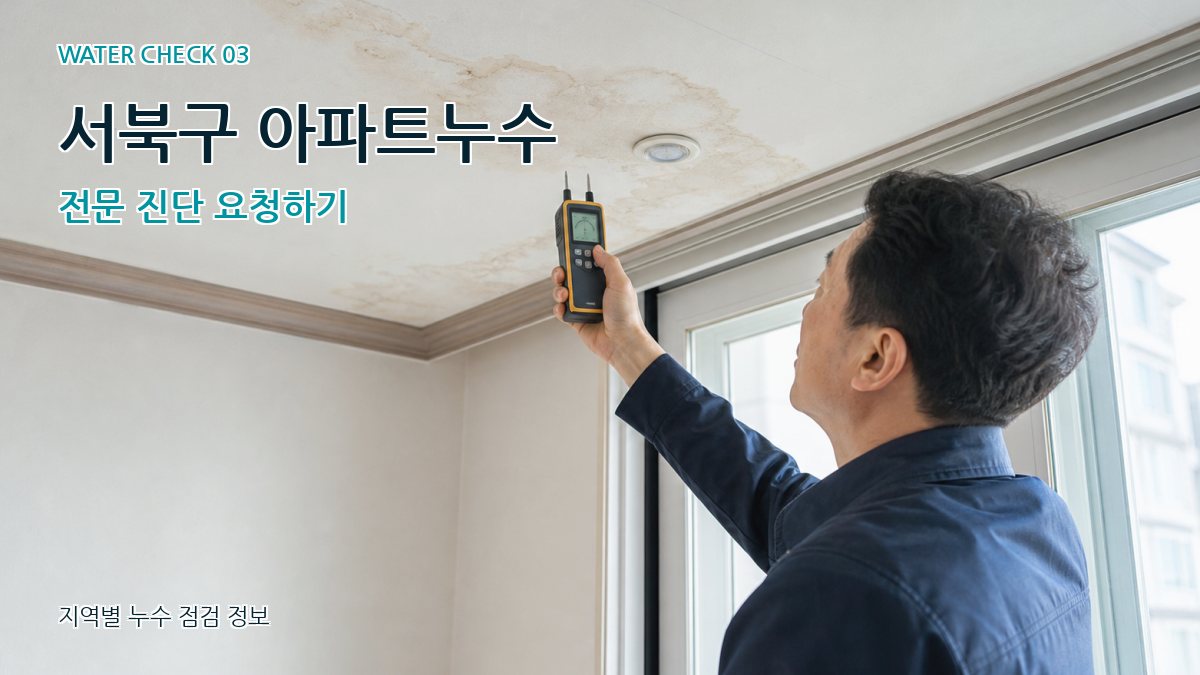 서북구 아파트누수 전문 진단 요청하기