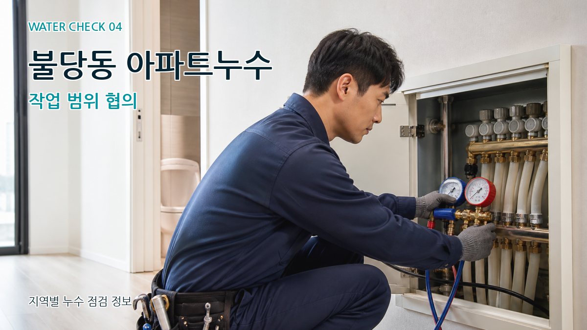 불당동 아파트누수 작업 범위 협의